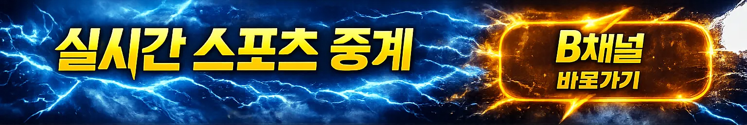 첼시티비 B채널 - 라리가·UCL·세리에A·K리그 스포츠중계